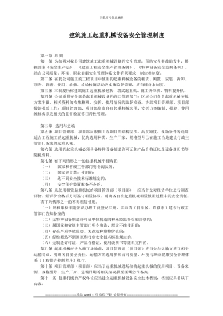 建筑施工起重机械设备安全管理制度