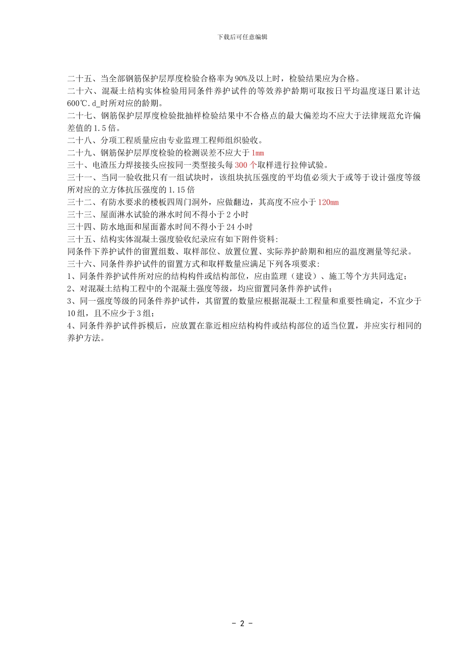 建筑施工过程提示事项_第2页