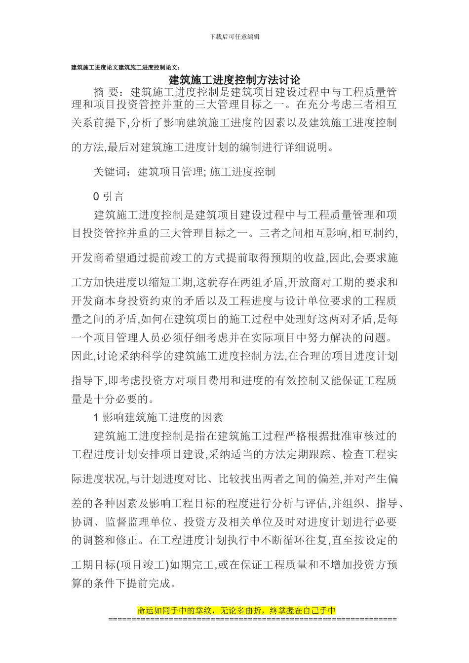 建筑施工进度论文建筑施工进度控制论文_第1页