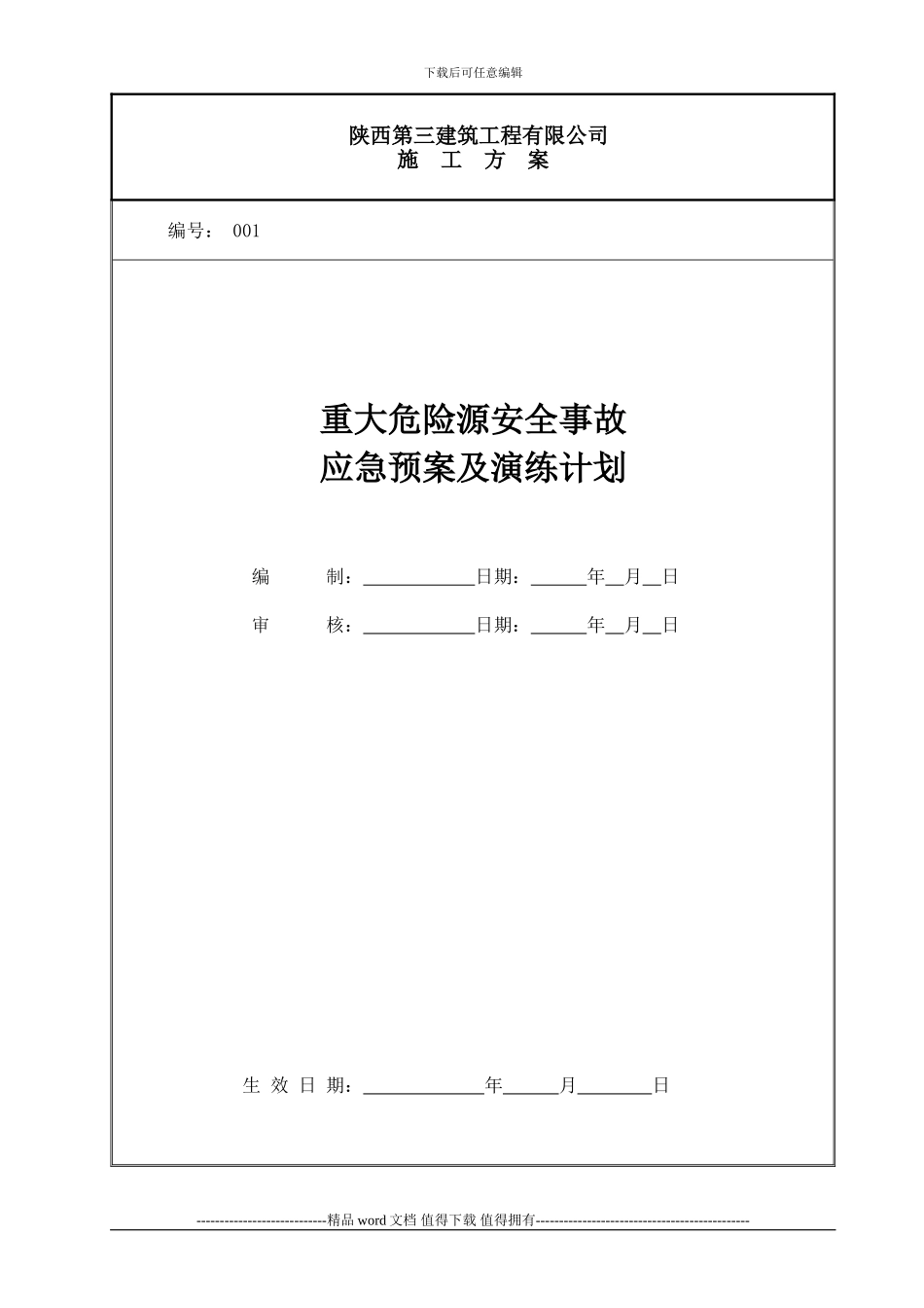 建筑施工重大危险源安全事故应急预案及演练计划-2_第1页