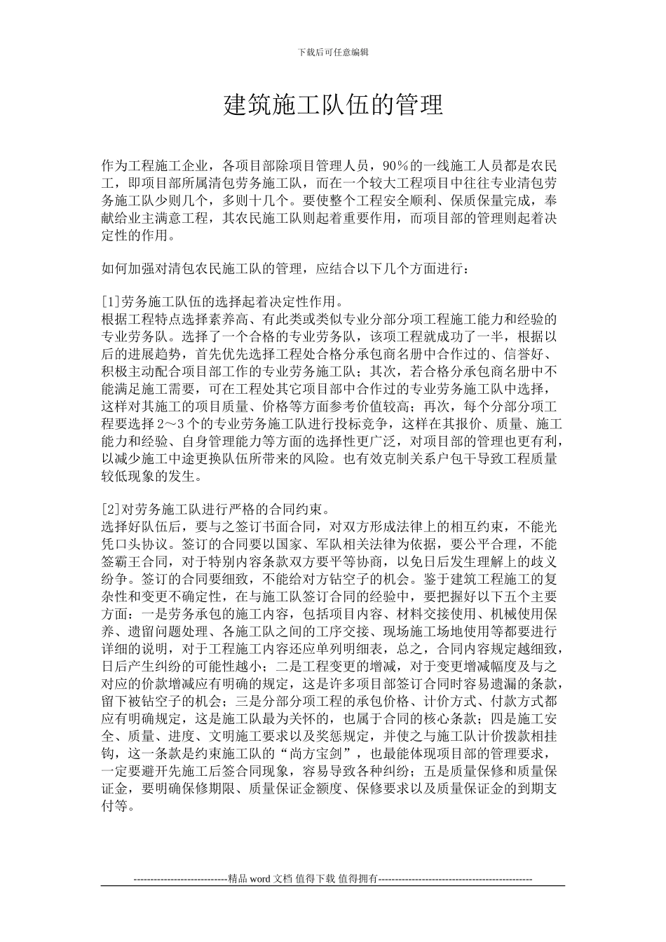 建筑施工队伍的管理_第1页