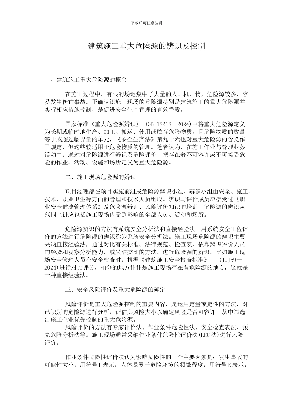 建筑施工重大危险源的辨识及控制措施_第1页