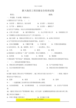 建筑施工项目人员三级安全教育考试试题