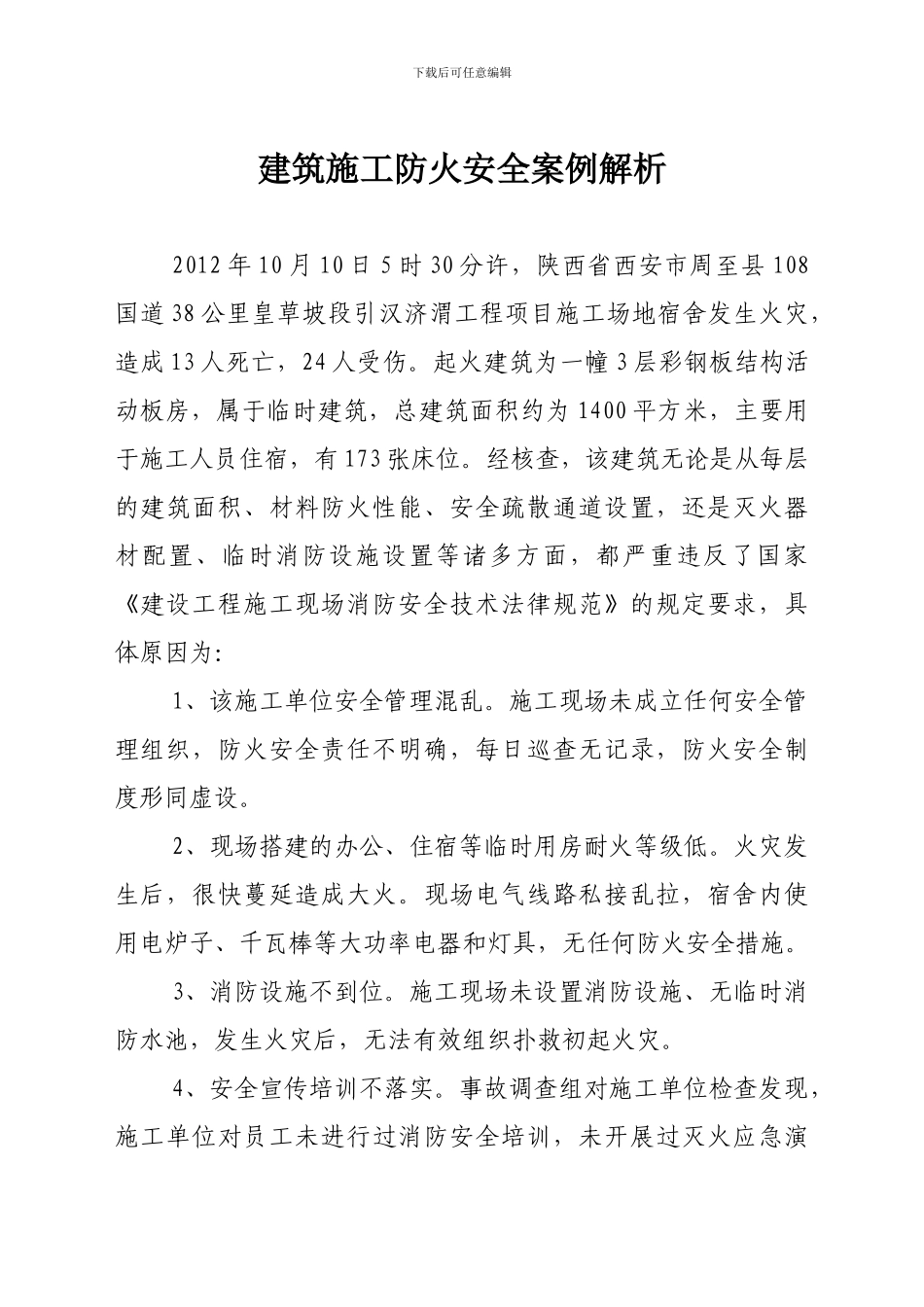 建筑施工防火安全案例解析_第1页