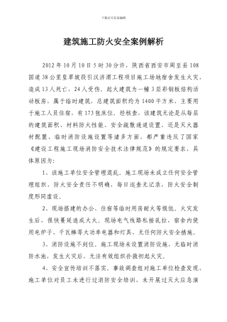 建筑施工防火安全案例解析