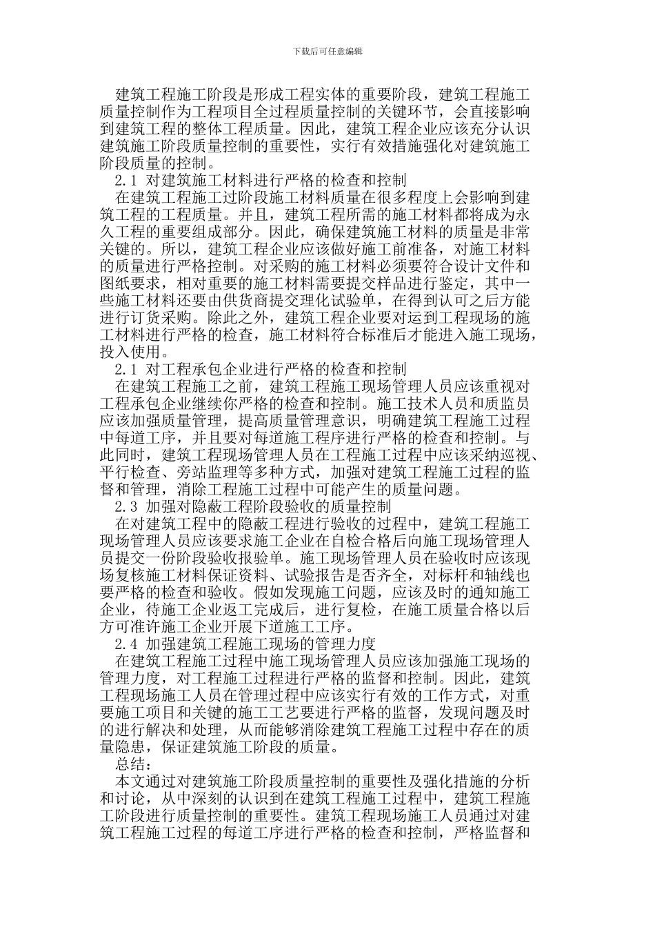 建筑施工阶段质量控制的重要性_第2页