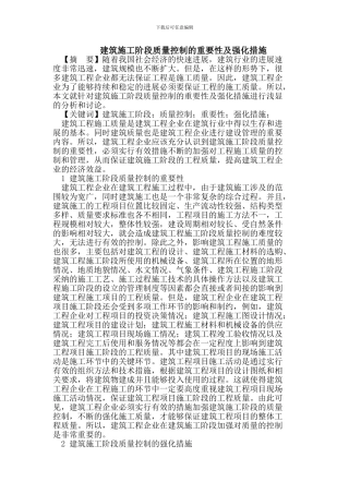 建筑施工阶段质量控制的重要性