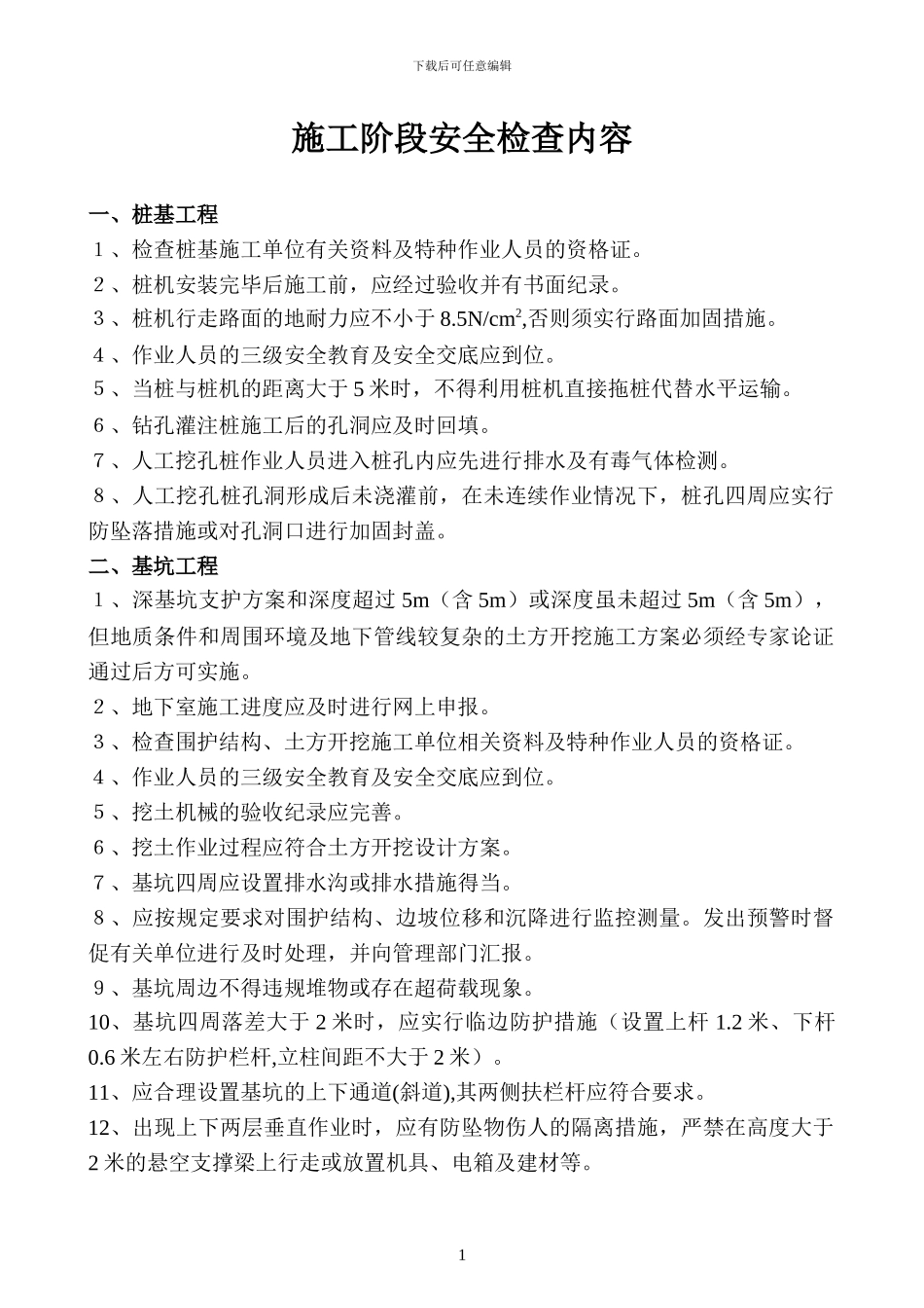 建筑施工阶段安全检查内容_第1页