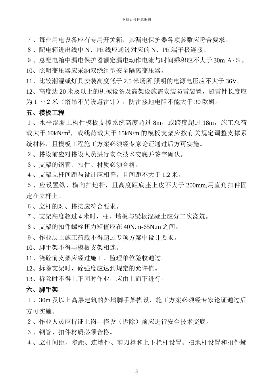 建筑施工阶段安全检查内容_第3页