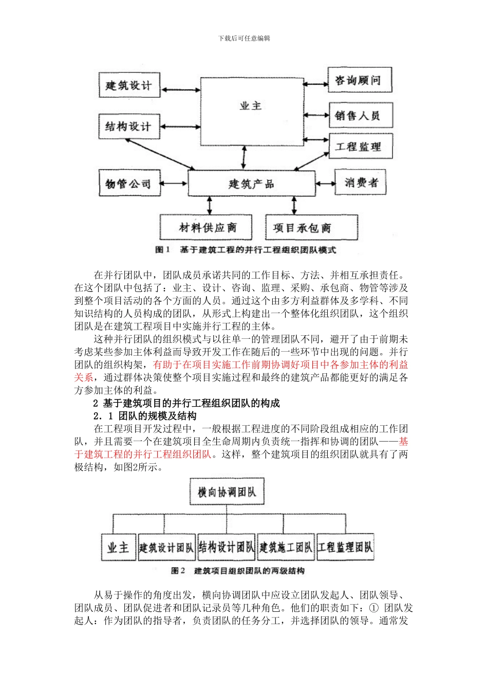 建筑施工项目中的并行工程组织模式_第2页