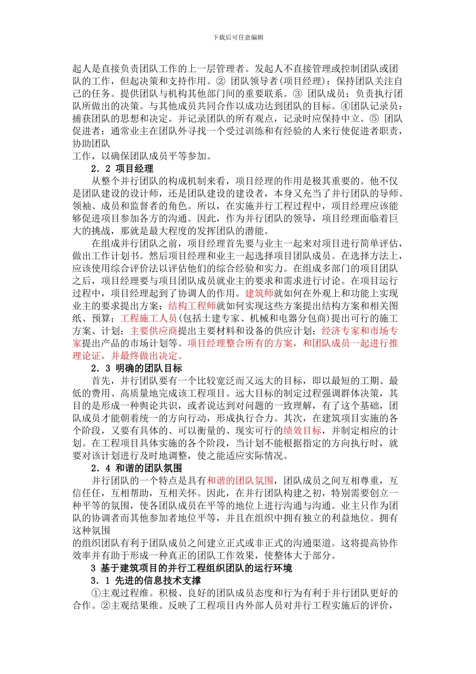 建筑施工项目中的并行工程组织模式_第3页