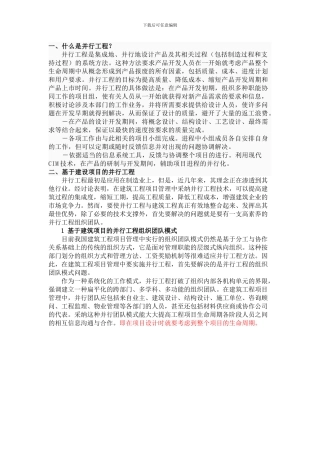 建筑施工项目中的并行工程组织模式