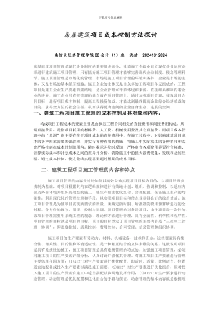 建筑施工项目的成本控制