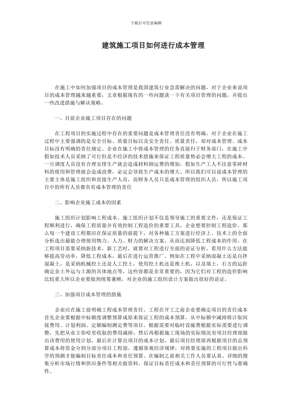 建筑施工项目如何进行成本管理_第1页