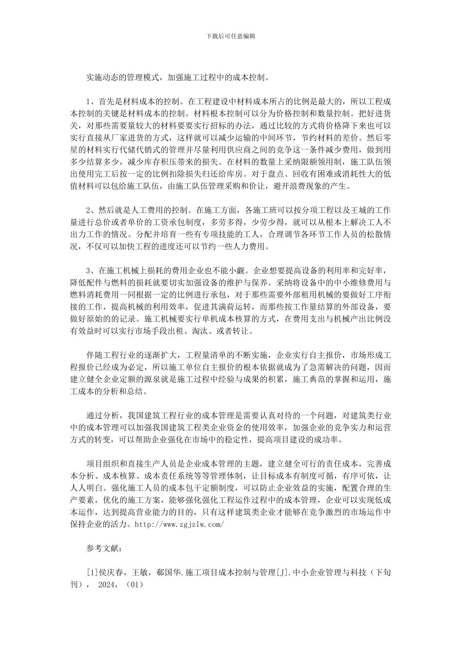 建筑施工项目如何进行成本管理_第2页