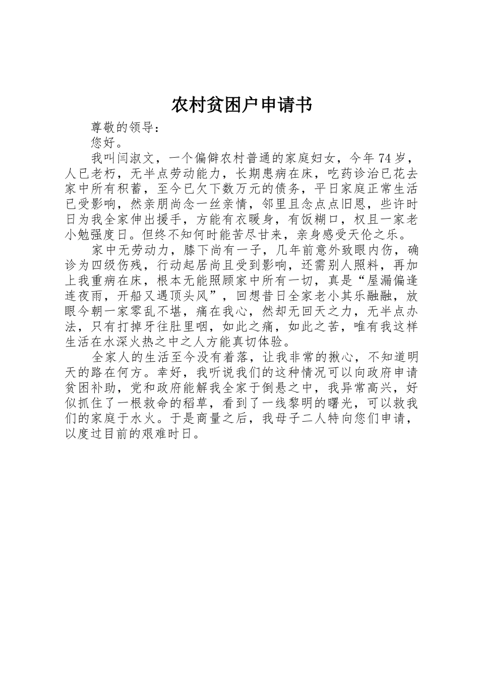 农村贫困户申请书_第1页