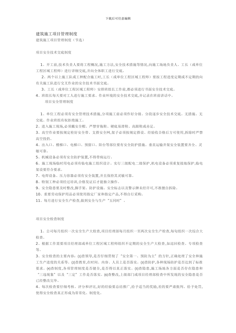 建筑施工项目管理制度_第1页