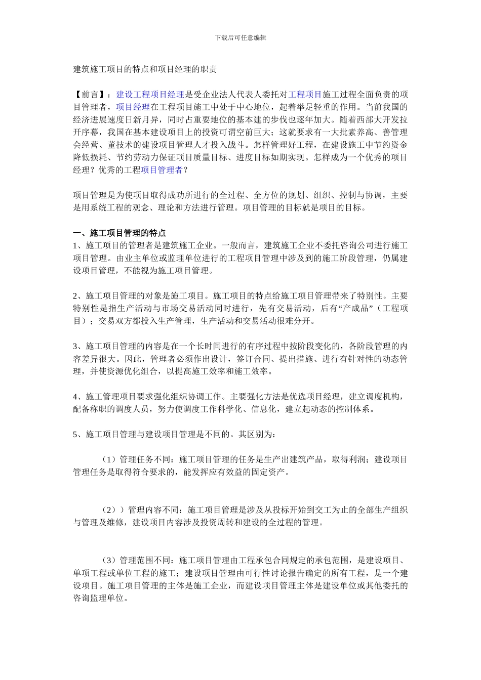 建筑施工项目的特点和项目经理的职责_第1页