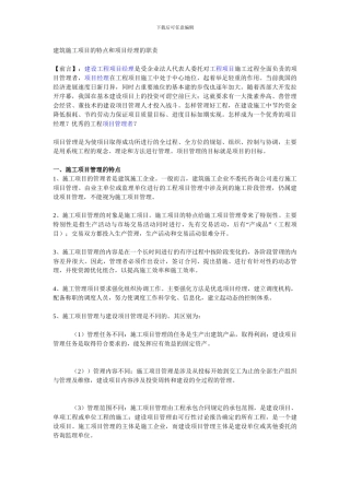 建筑施工项目的特点和项目经理的职责