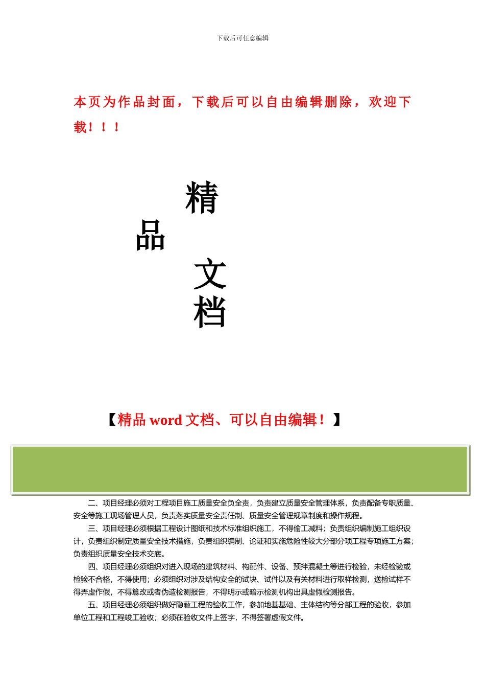 建筑施工项目经理质量安全责任十项规定_第1页