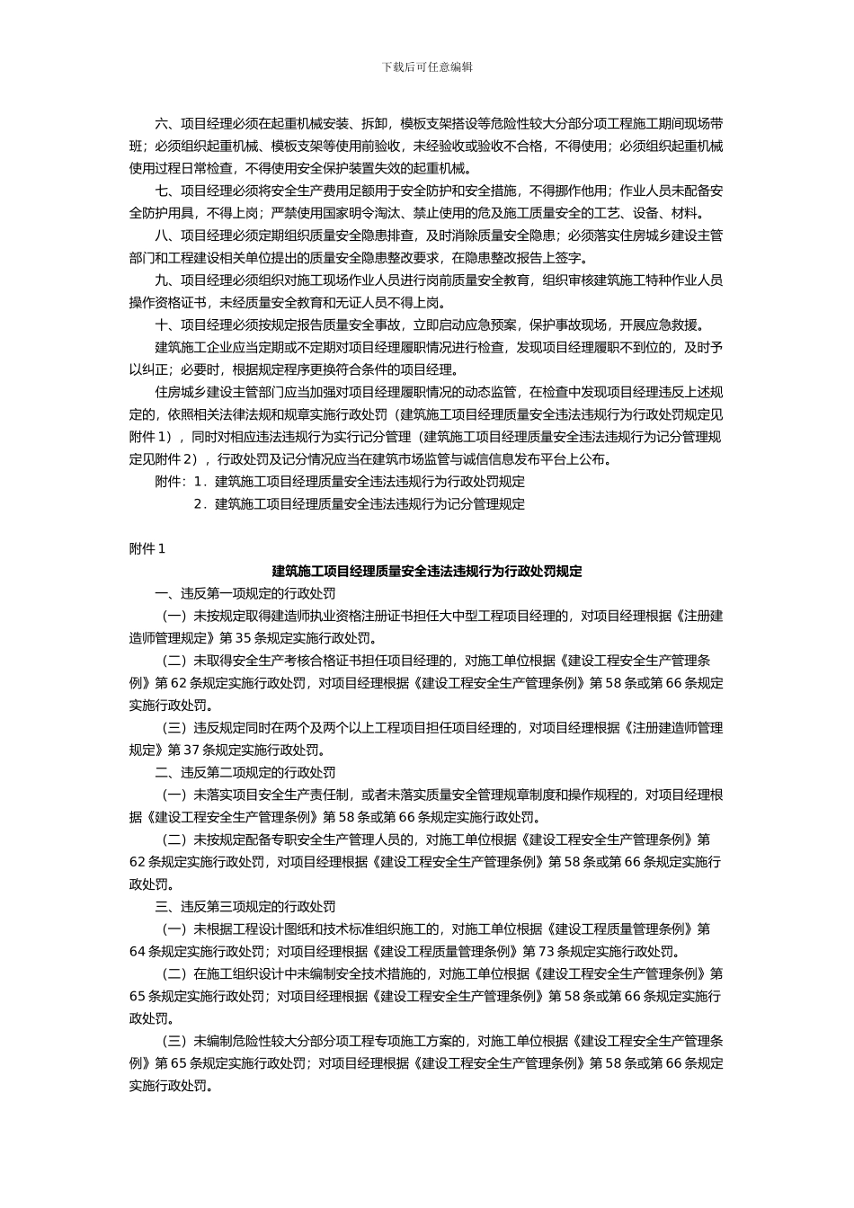建筑施工项目经理质量安全责任十项规定_第2页