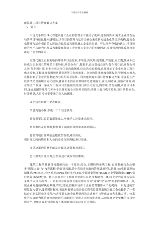 建筑施工项目管理解决方案