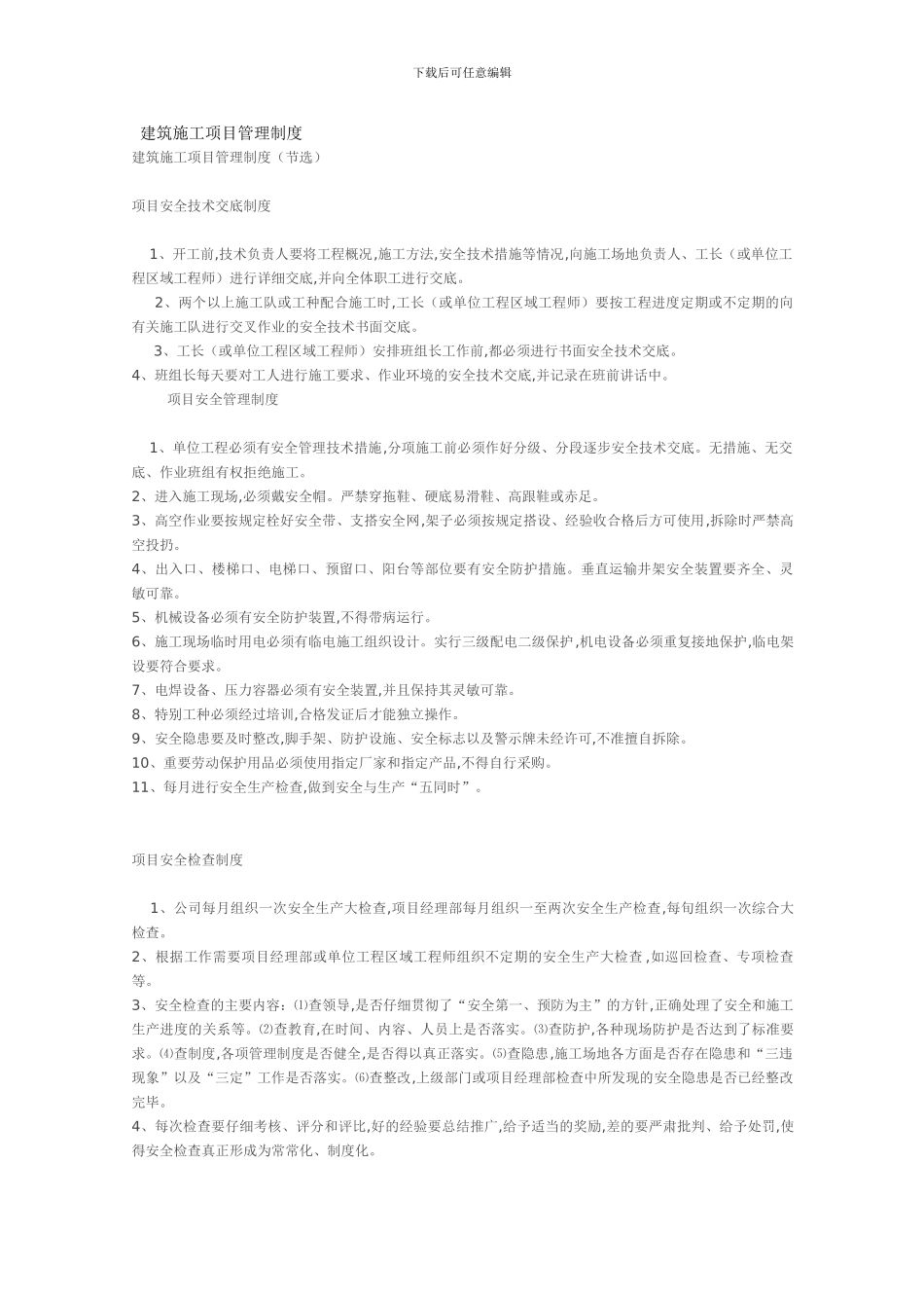 建筑施工项目管理制度[1]_第1页