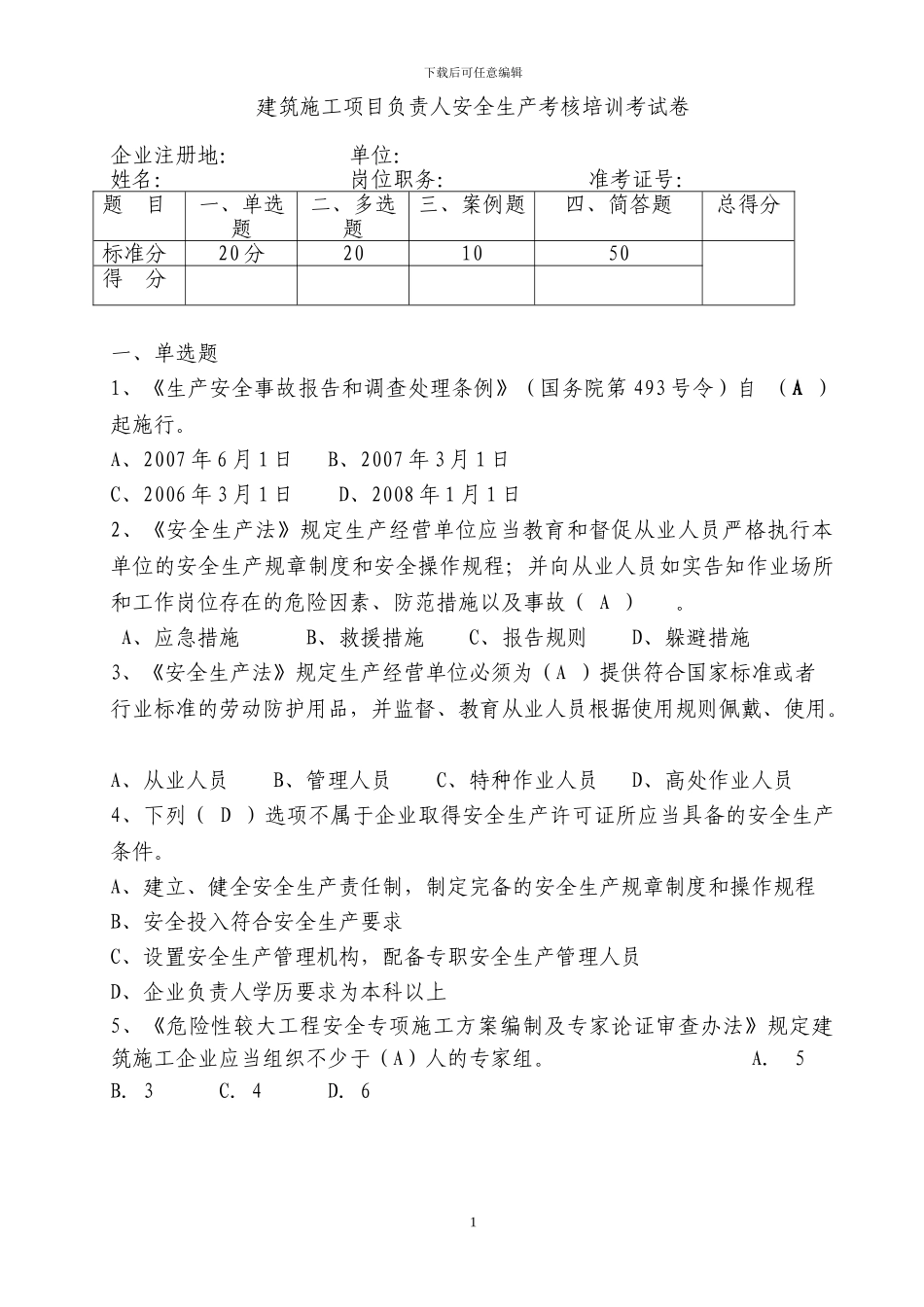 建筑施工项目负责人安全生产考核培训考试卷及答案_第1页
