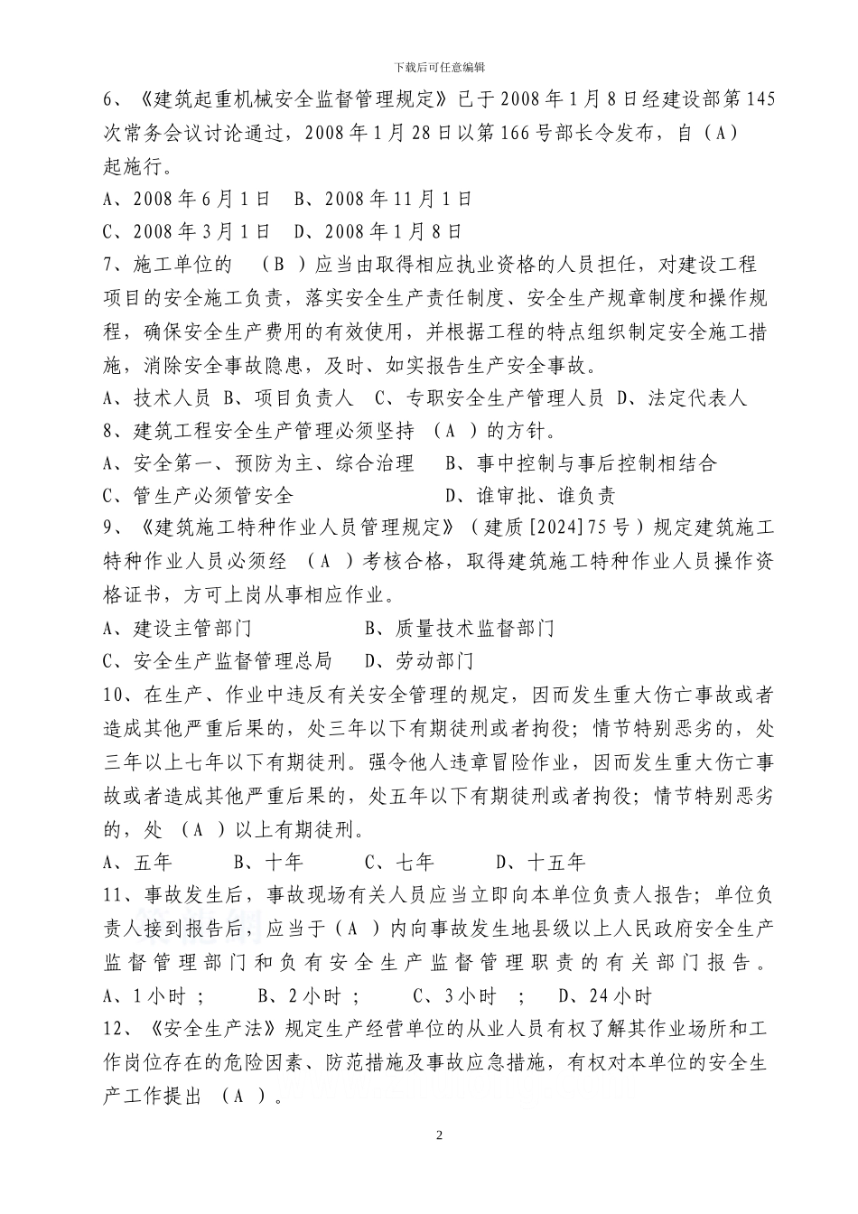 建筑施工项目负责人安全生产考核培训考试卷及答案_第2页
