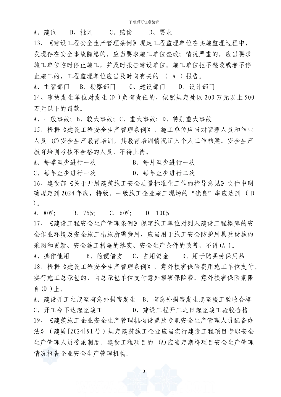 建筑施工项目负责人安全生产考核培训考试卷及答案_第3页