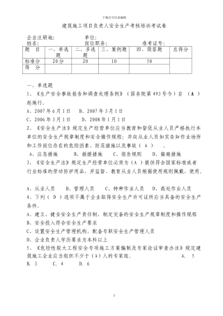 建筑施工项目负责人安全生产考核培训考试卷及答案