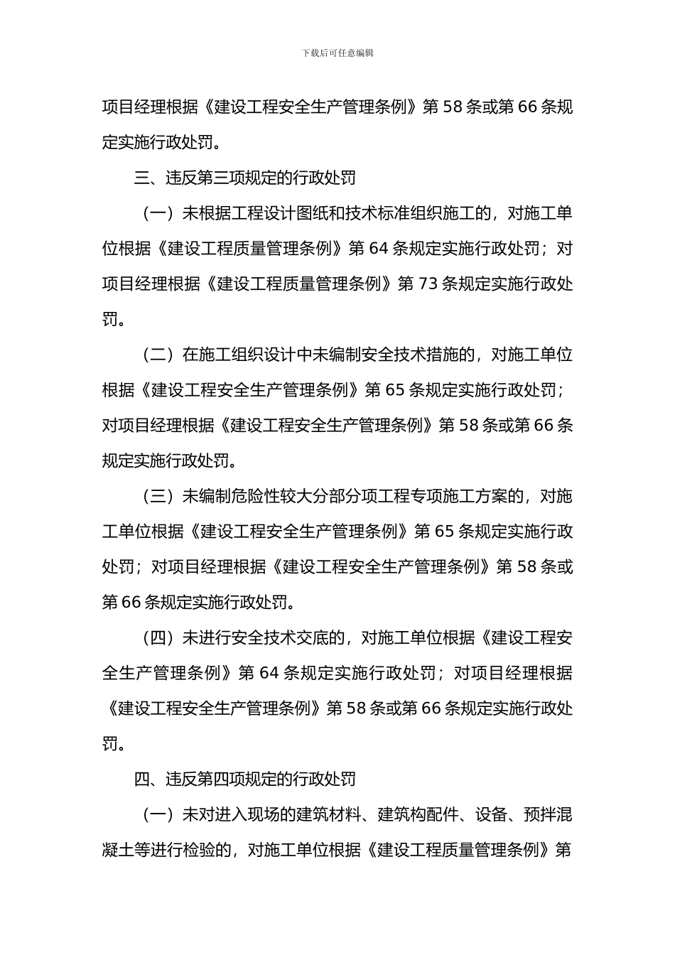 建筑施工项目经理质量安全违法违规行为行政处罚规定_第2页