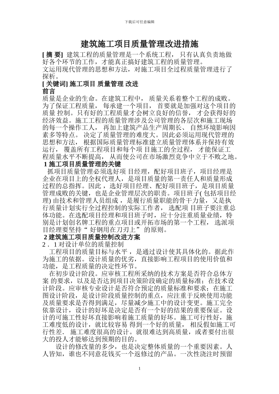建筑施工项目质量管理改进措施_第1页