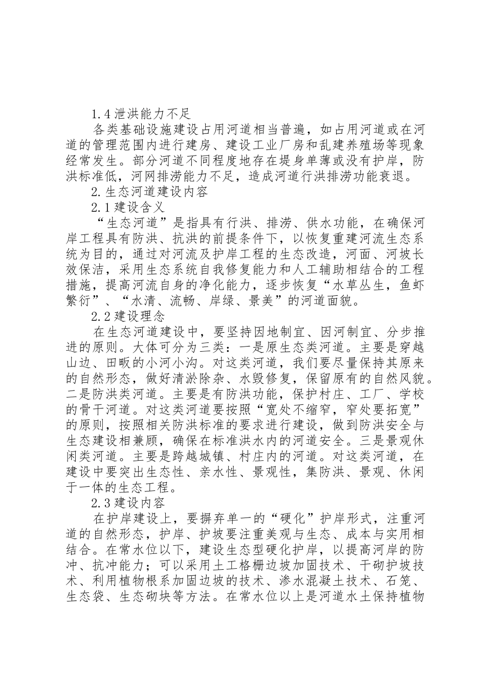农村生态河道建设问题初探_第2页