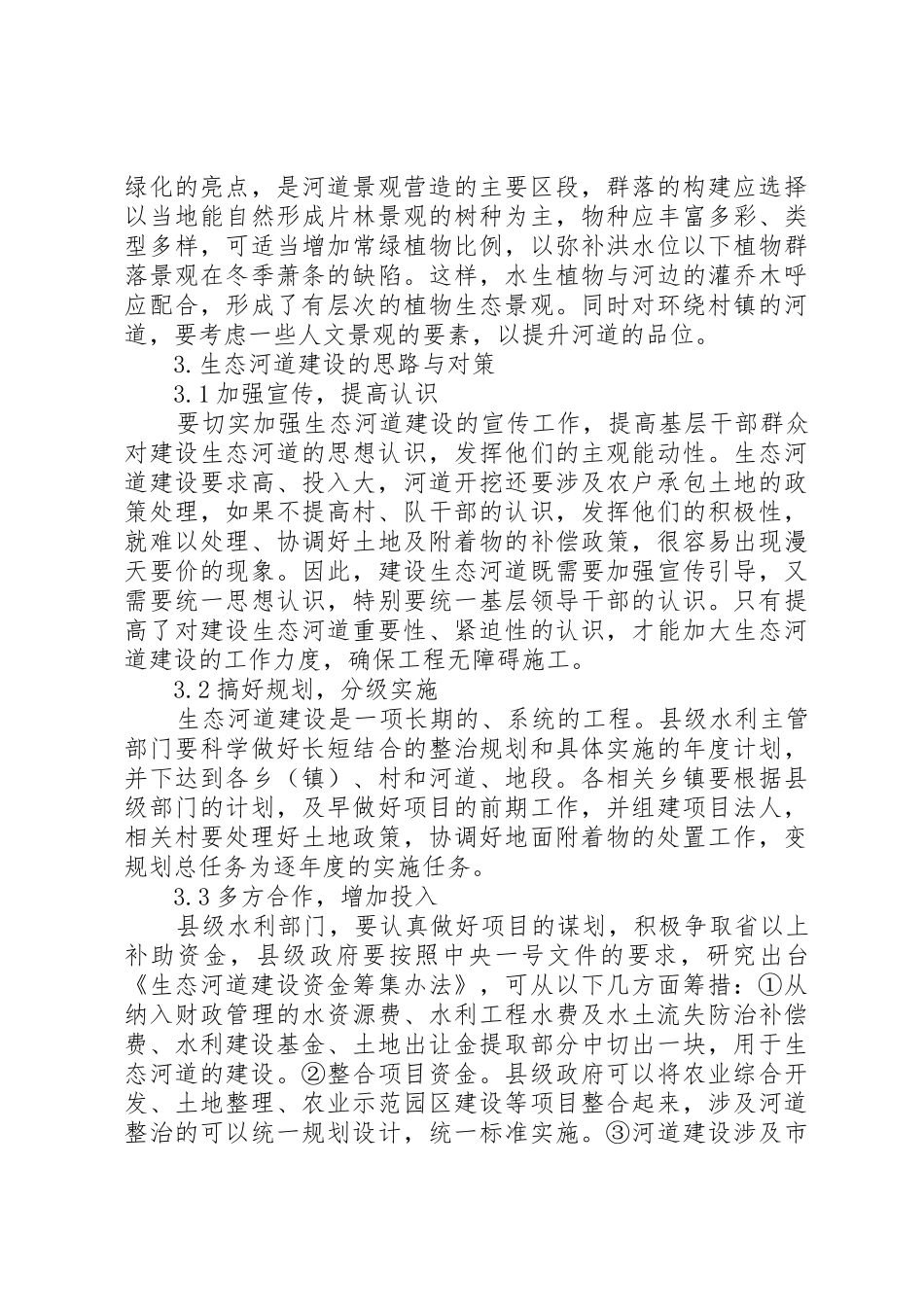 农村生态河道建设问题初探_第3页