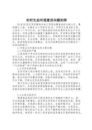 农村生态河道建设问题初探