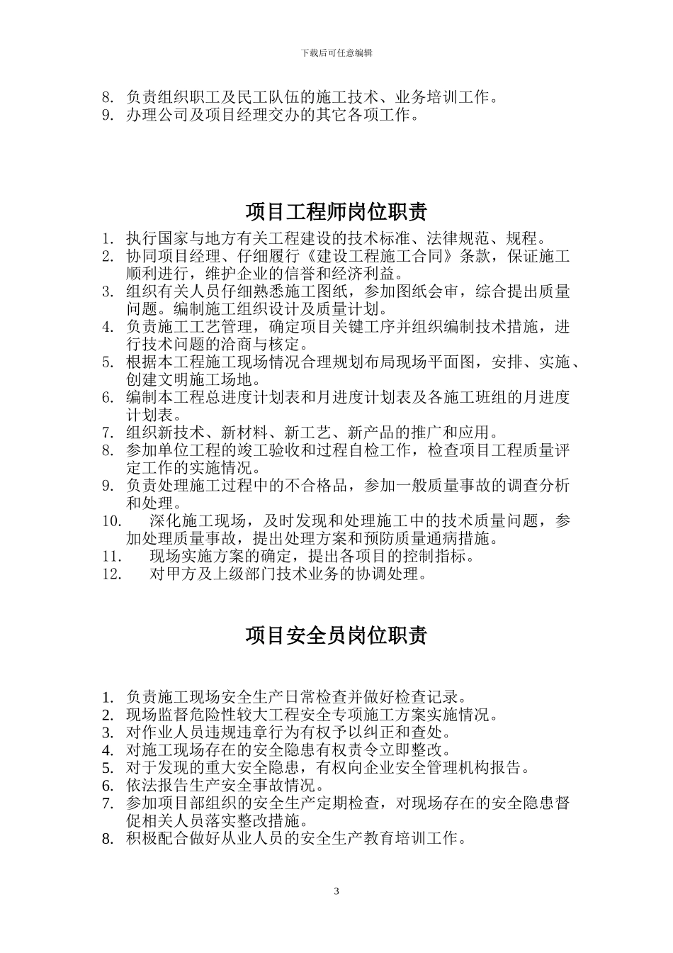 建筑施工项目部各岗位职责大全套_第3页