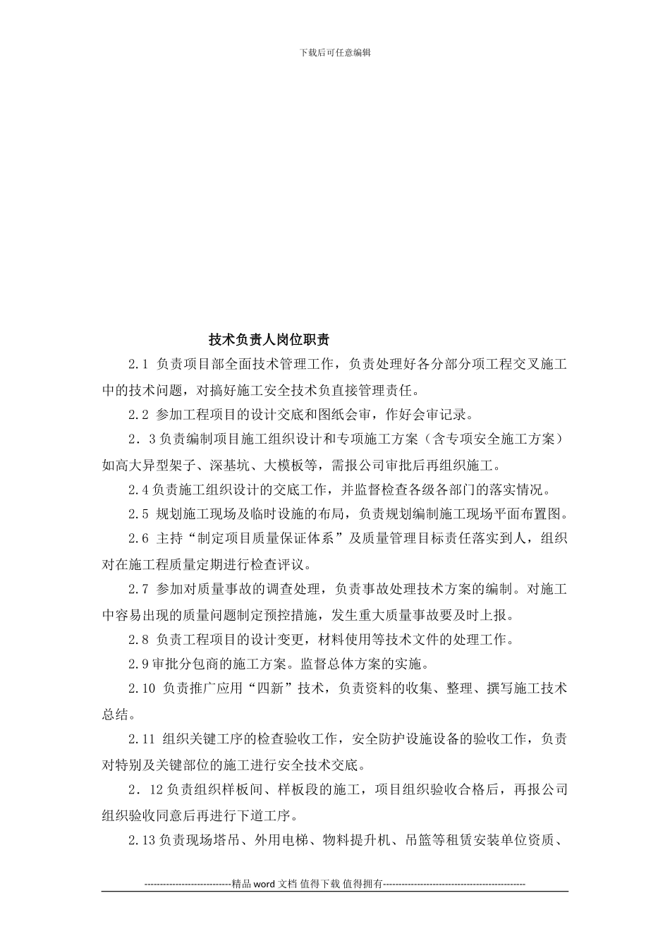 建筑施工项目部人员工作岗位职责现场_第3页