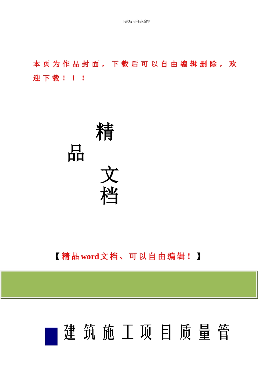 建筑施工项目质量管理经典培训_第1页