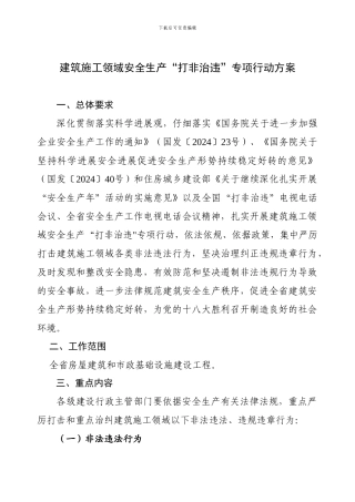 建筑施工领域安全生产“打非治违”专项行动方案