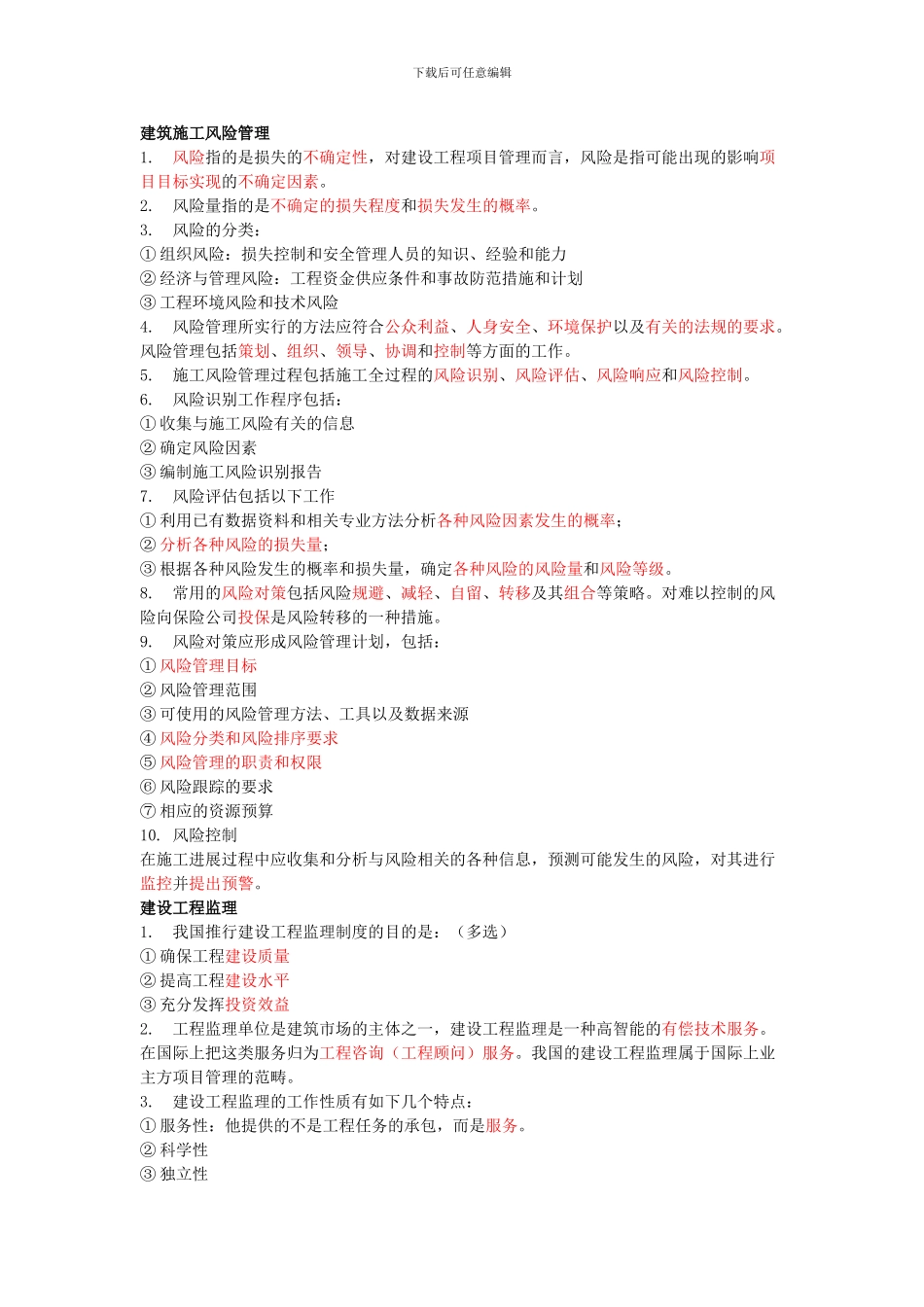 建筑施工风险管理重点总结_第1页