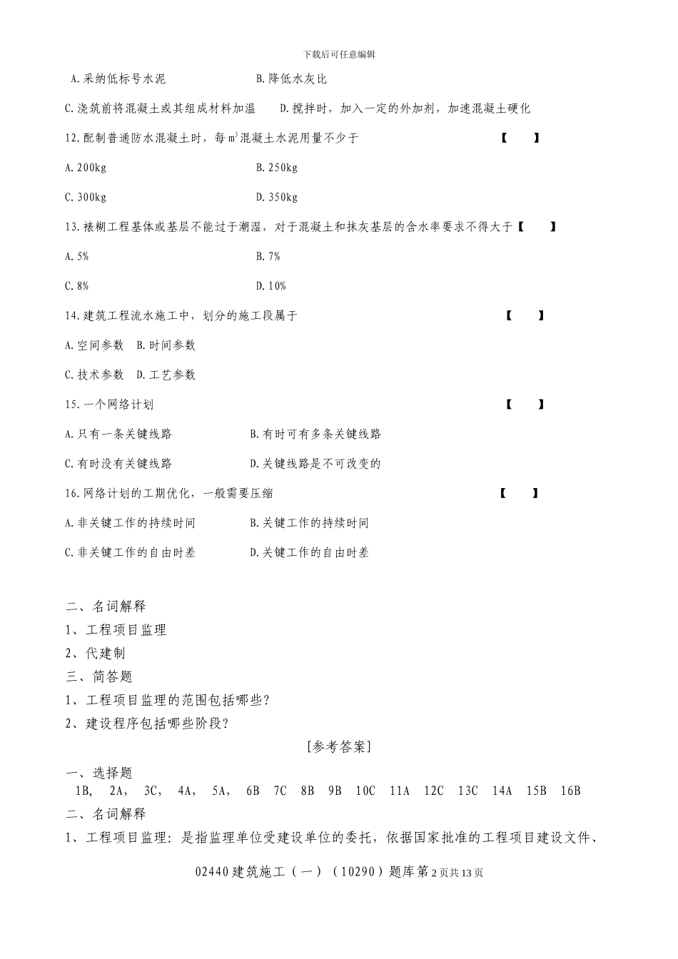 建筑施工题库_第2页