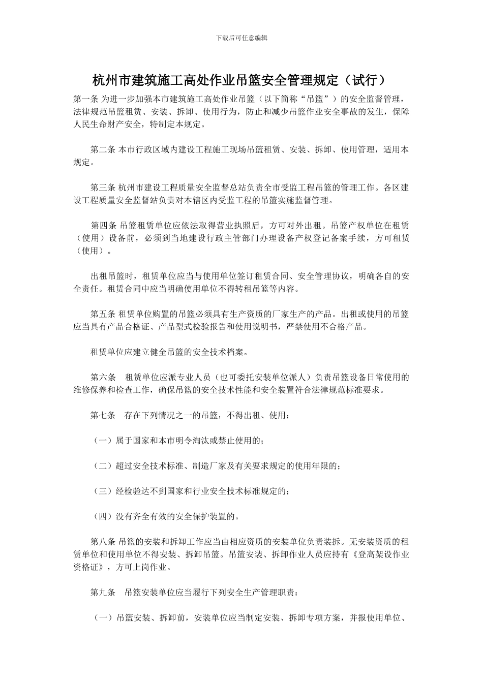 建筑施工高处作业吊篮安全管理规定_第1页