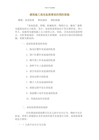 建筑施工高处坠落事故的预防措施