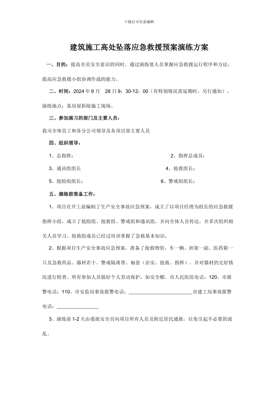 建筑施工高处坠落应急救援预案演练方案_第1页