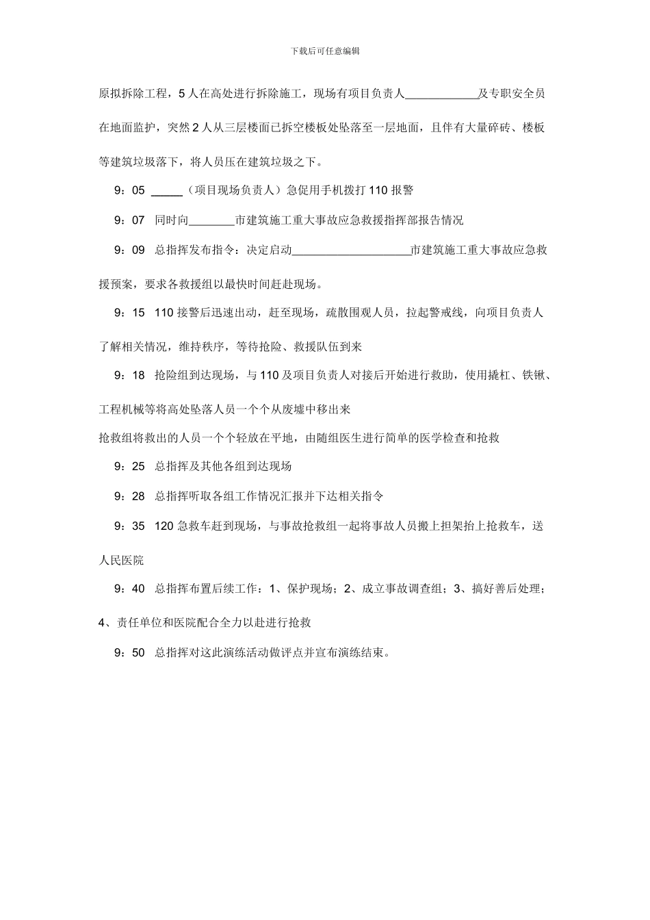 建筑施工高处坠落应急救援预案演练方案_第3页