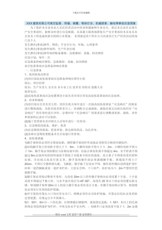 建筑施工高空坠落、坍塌、倾覆、物体打击、机械伤害、触电等事故应急预案