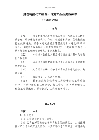 建筑智能化工程设计与施工企业资质标准()