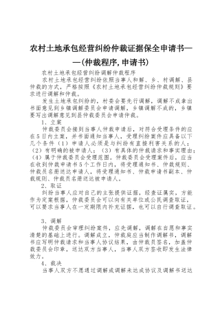 农村土地承包经营纠纷仲裁证据保全申请书——(仲裁程序,申请书)