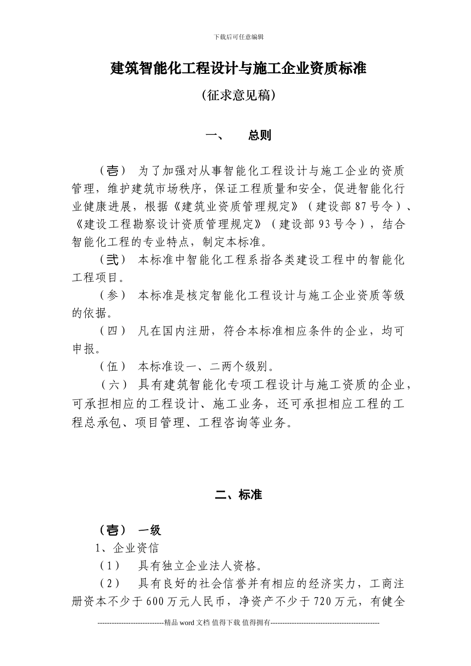 建筑智能化工程设计与施工企业资质标准_第1页